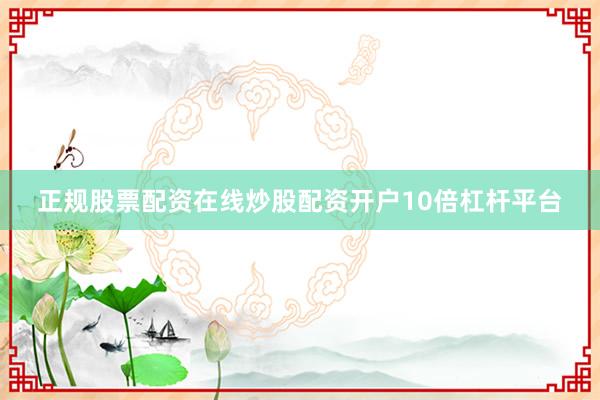 正规股票配资在线炒股配资开户10倍杠杆平台