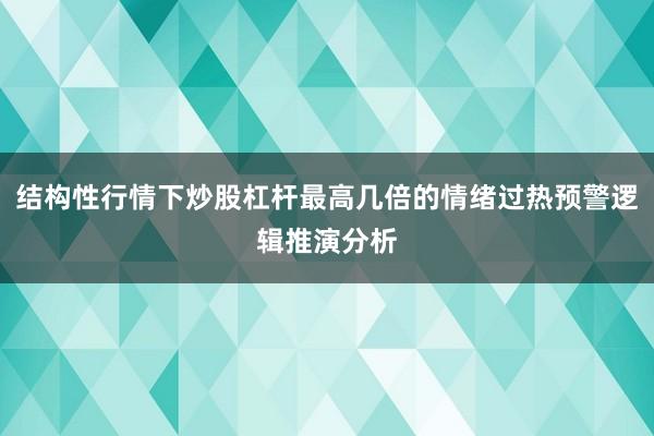 结构性行情下炒股杠杆最高几倍的情绪过热预警逻辑推演分析