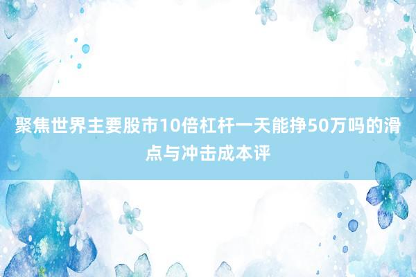 聚焦世界主要股市10倍杠杆一天能挣50万吗的滑点与冲击成本评